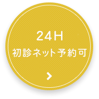 24H 初診ネット予約可