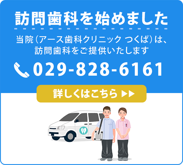 訪問歯科を始めました当院（アース歯科クリニック つくば）は、訪問歯科をご提供いたします 029-828-6161